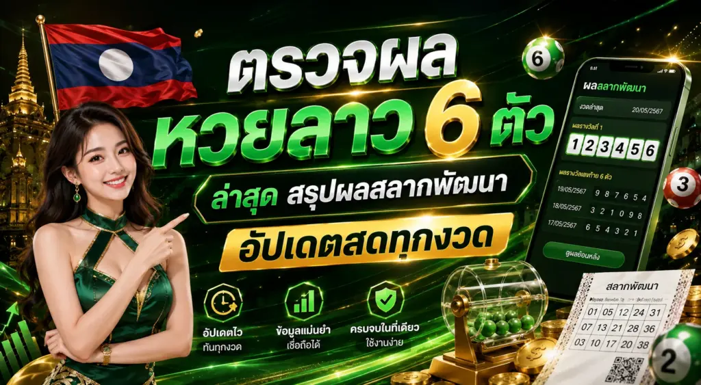 หวยลาว 6 ตัว