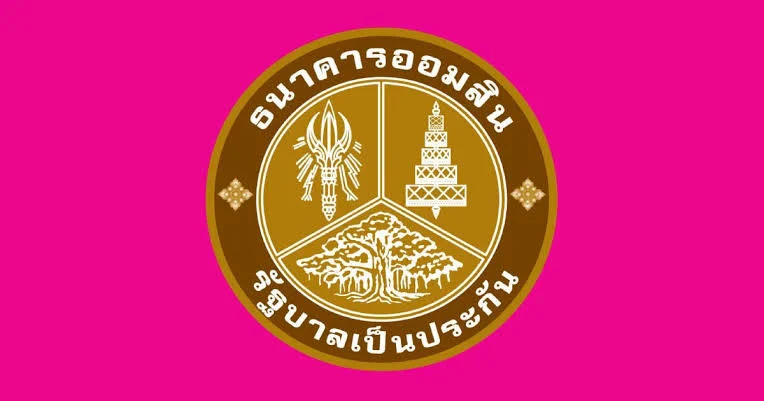 หวยออมสิน